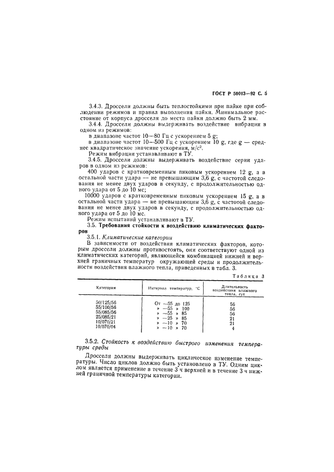 ГОСТ Р 50013-92,  6.