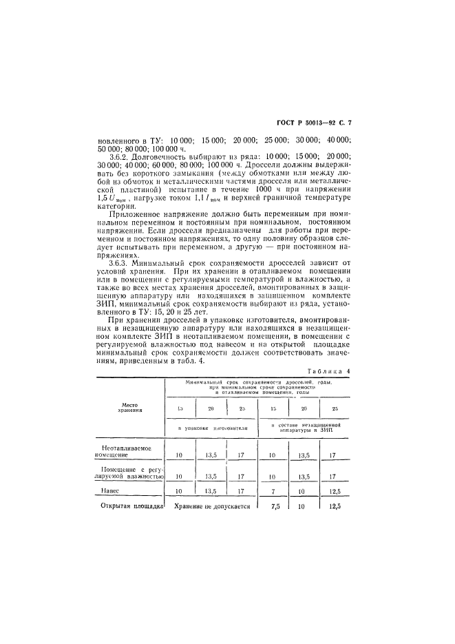 ГОСТ Р 50013-92,  8.