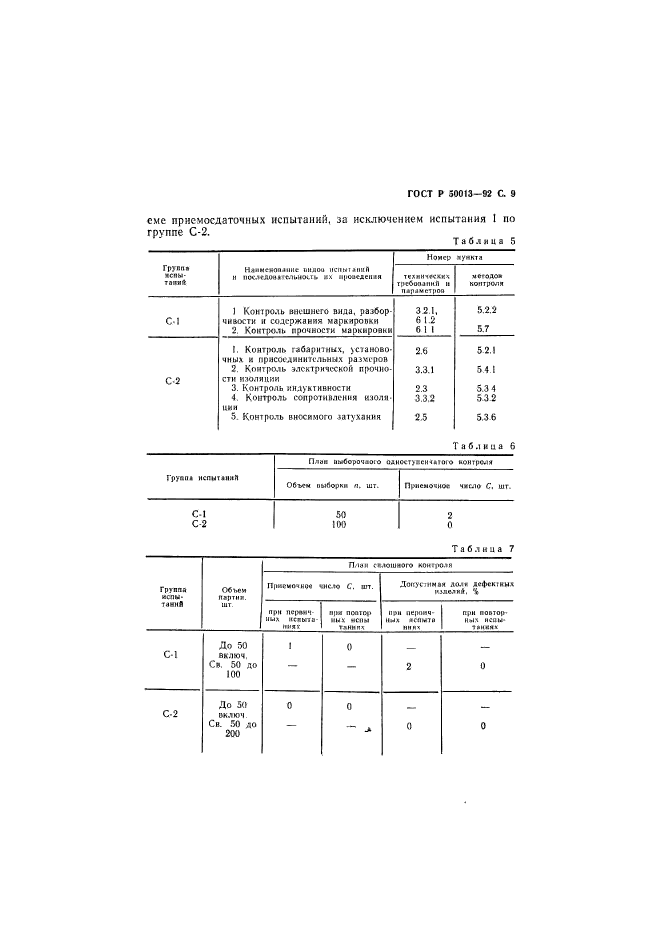 ГОСТ Р 50013-92,  10.