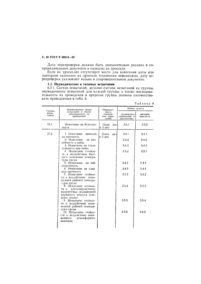 ГОСТ Р 50013-92,  11.