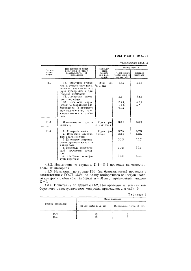 ГОСТ Р 50013-92,  12.