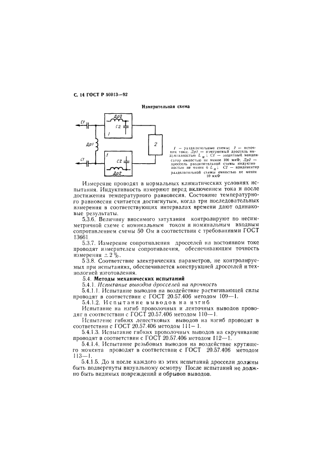 ГОСТ Р 50013-92,  15.