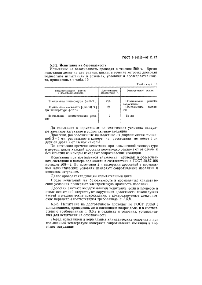 ГОСТ Р 50013-92,  18.