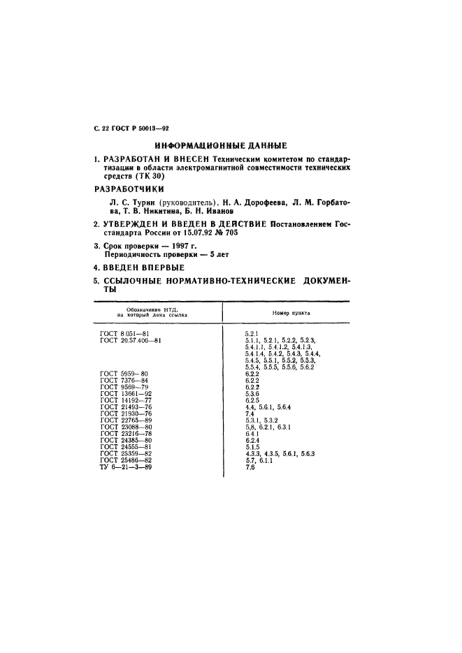 ГОСТ Р 50013-92,  23.