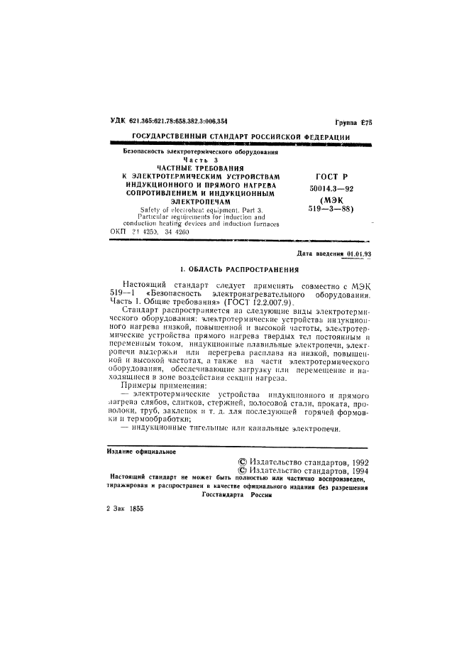 ГОСТ Р 50014.3-92,  2.