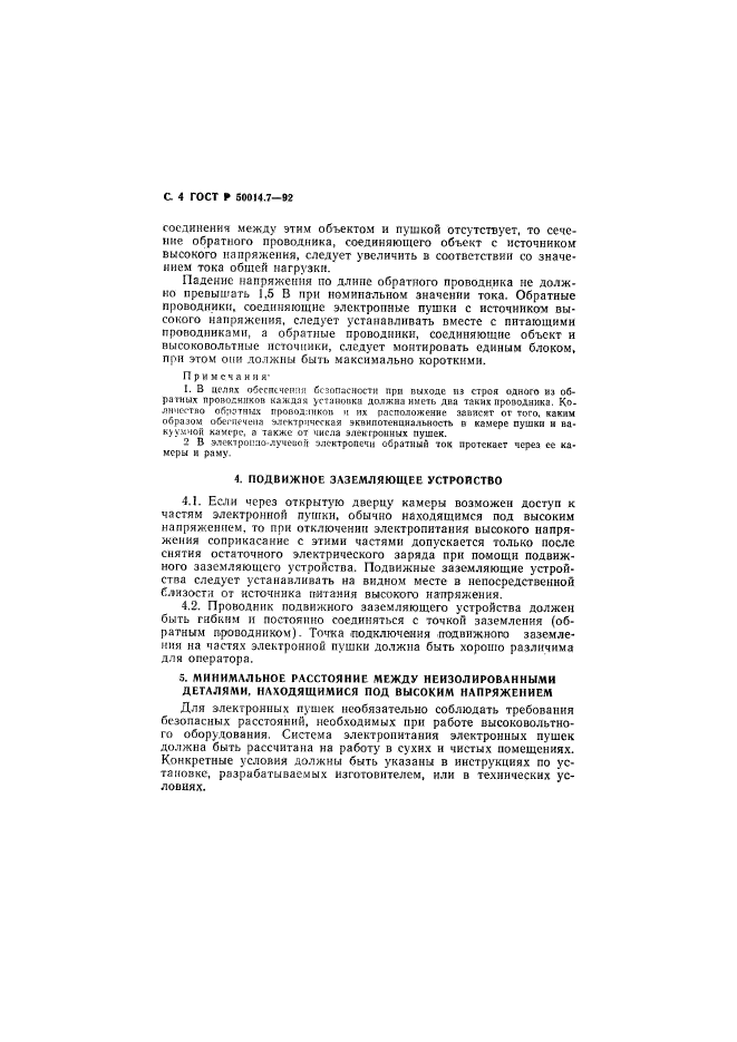 ГОСТ Р 50014.7-92,  5.