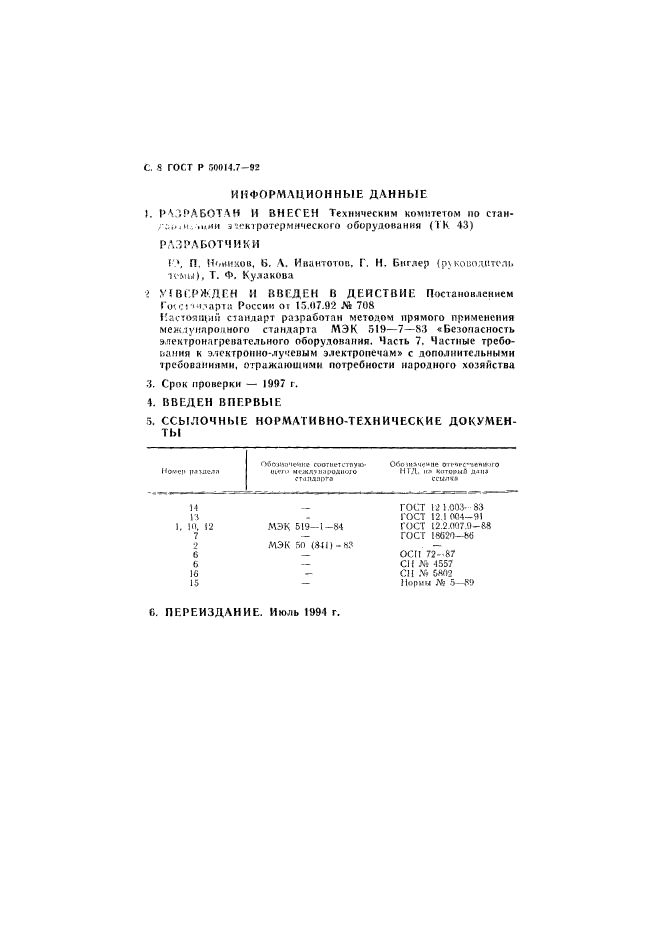 ГОСТ Р 50014.7-92,  9.