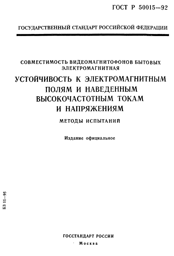 ГОСТ Р 50015-92,  1.