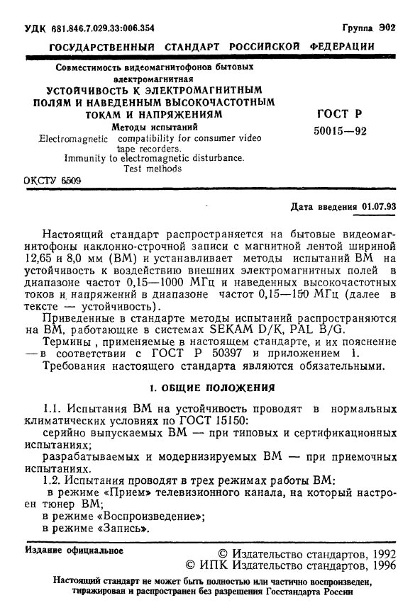 ГОСТ Р 50015-92,  2.