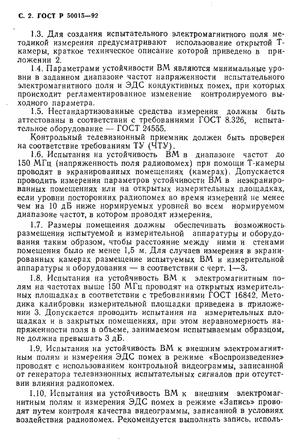 ГОСТ Р 50015-92,  3.