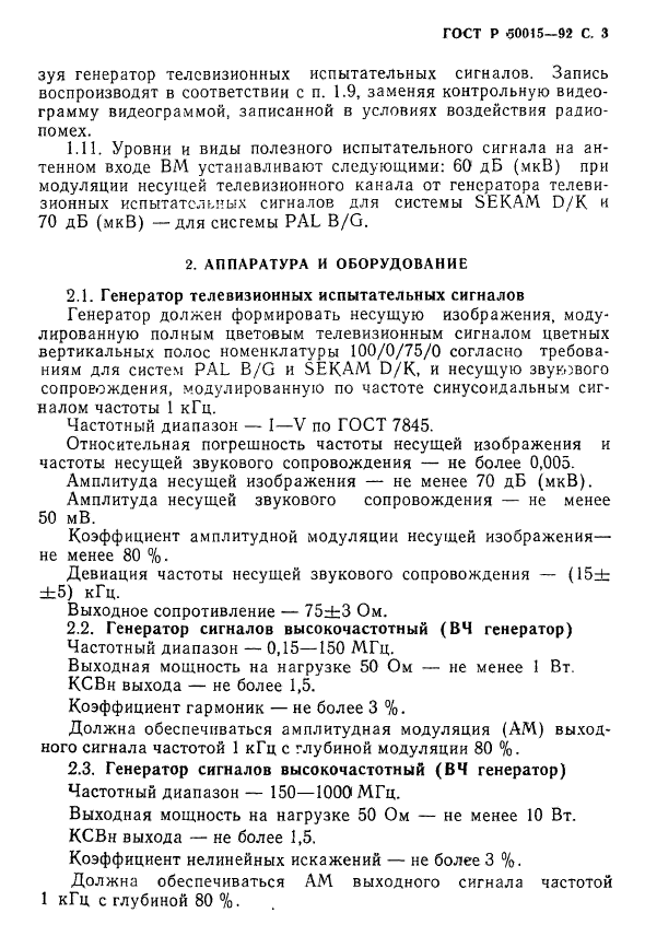 ГОСТ Р 50015-92,  4.