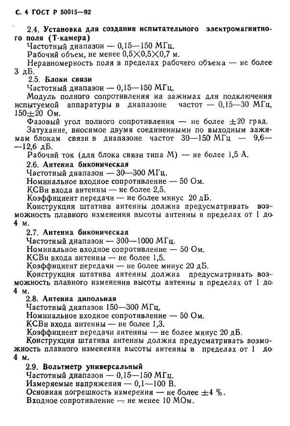 ГОСТ Р 50015-92,  5.