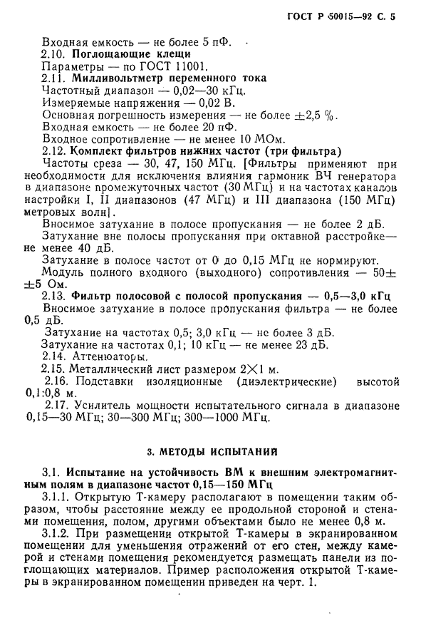 ГОСТ Р 50015-92,  6.