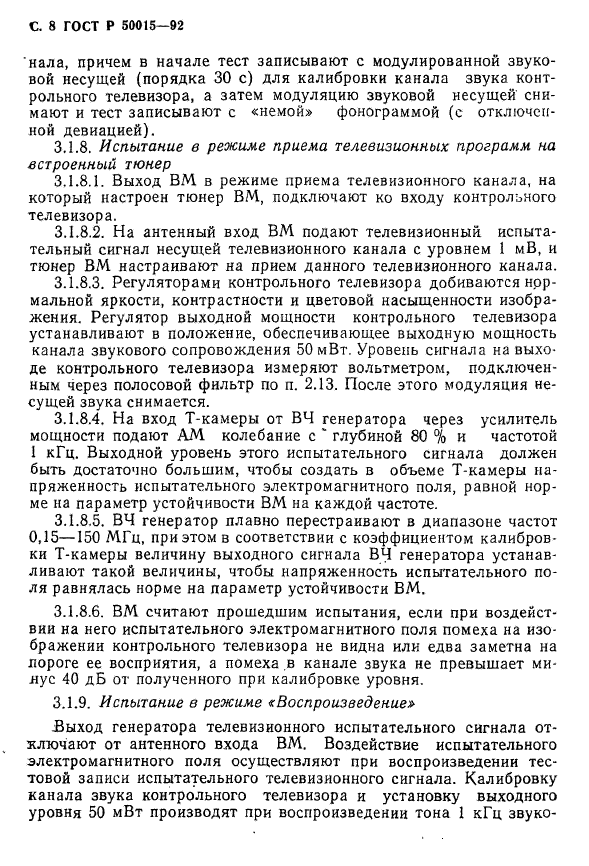 ГОСТ Р 50015-92,  9.