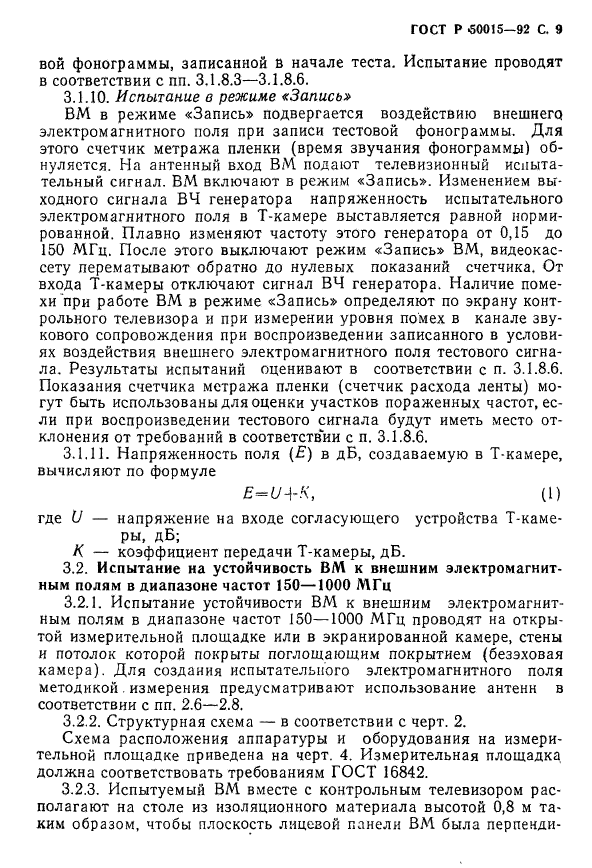 ГОСТ Р 50015-92,  10.