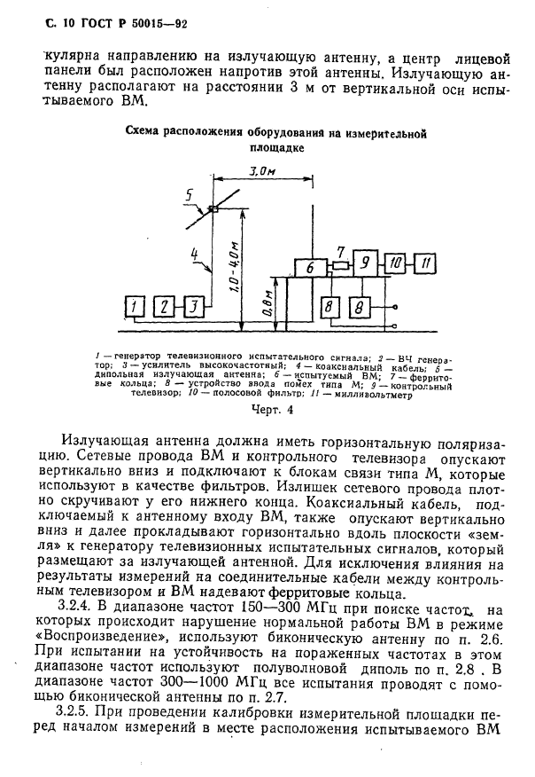 ГОСТ Р 50015-92,  11.