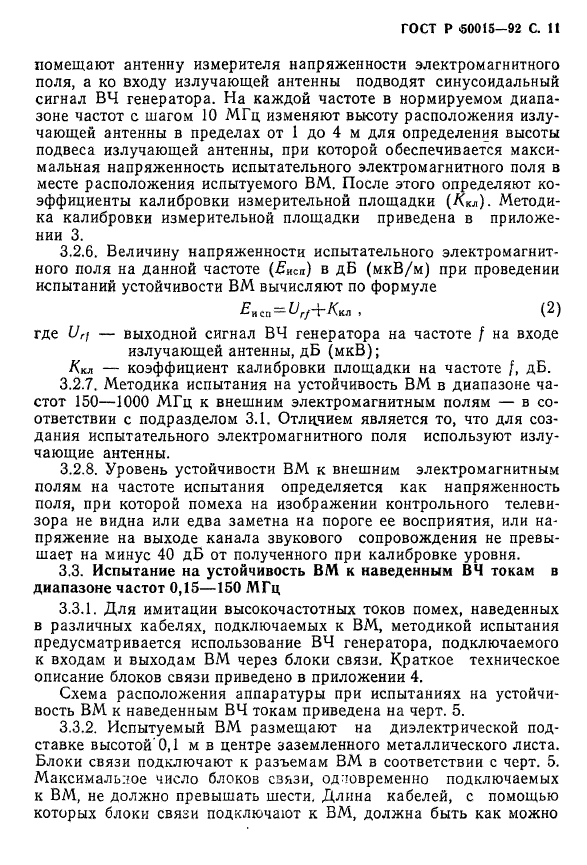 ГОСТ Р 50015-92,  12.