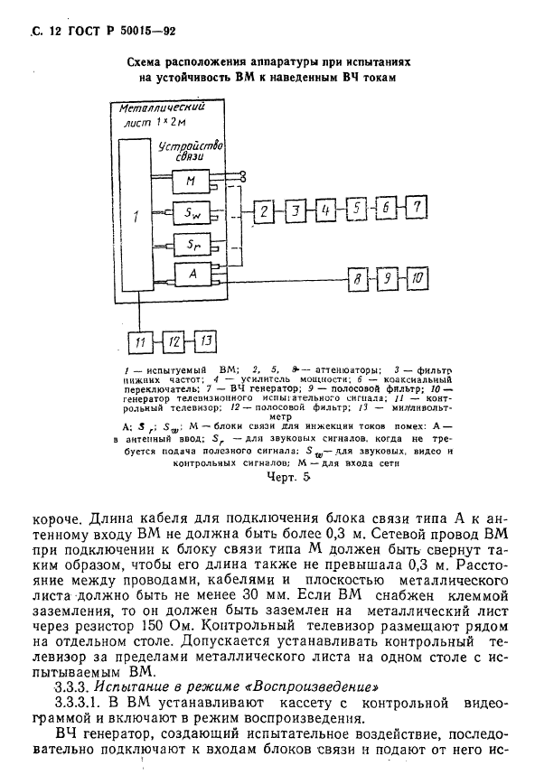 ГОСТ Р 50015-92,  13.