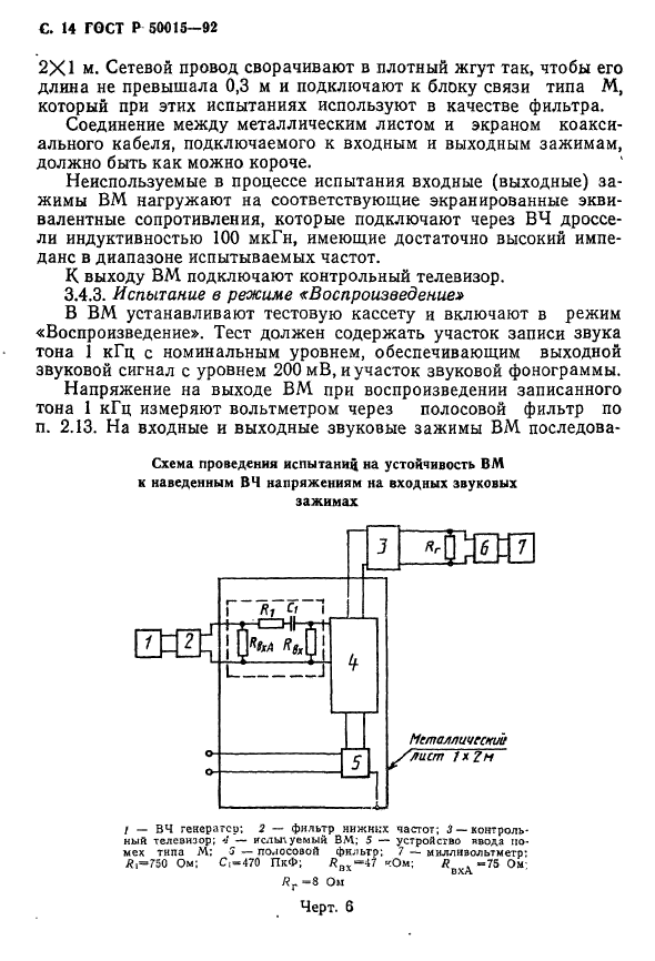 ГОСТ Р 50015-92,  15.