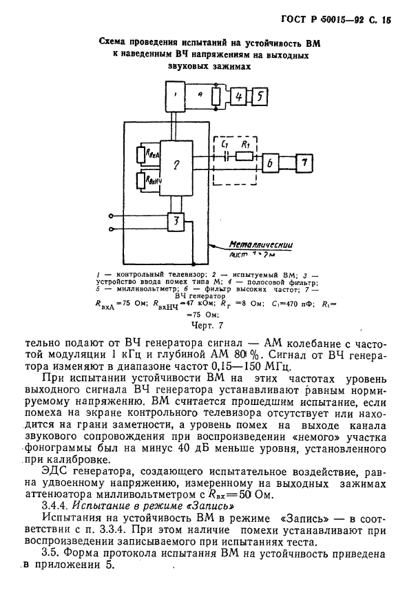 ГОСТ Р 50015-92,  16.