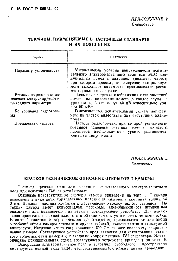 ГОСТ Р 50015-92,  17.