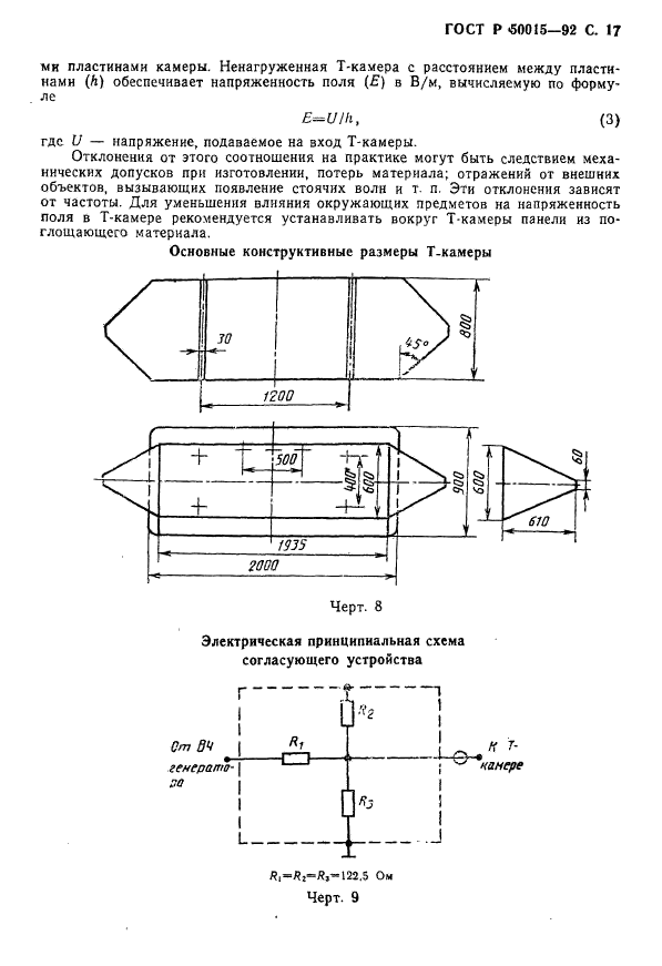 ГОСТ Р 50015-92,  18.