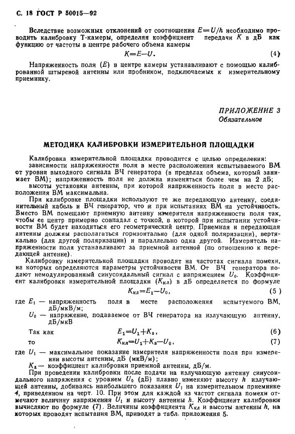 ГОСТ Р 50015-92,  19.