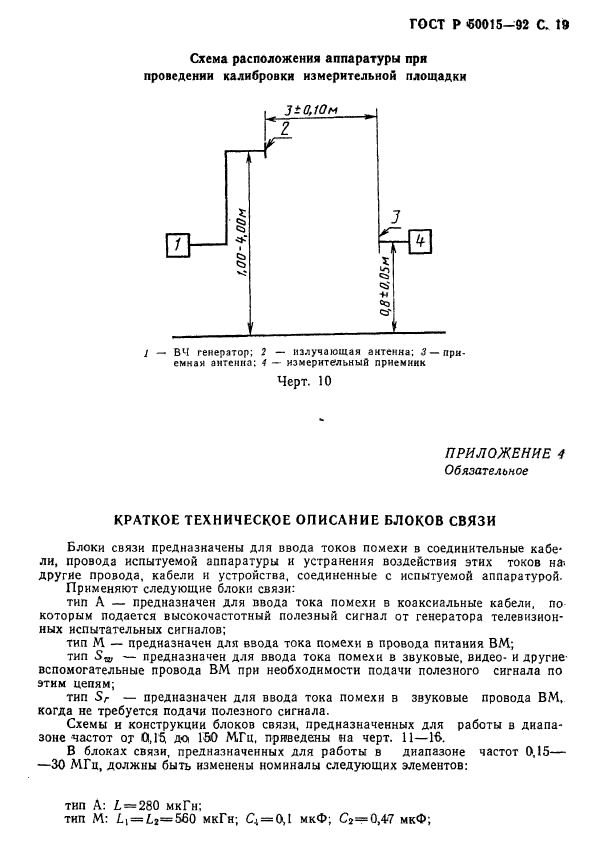 ГОСТ Р 50015-92,  20.