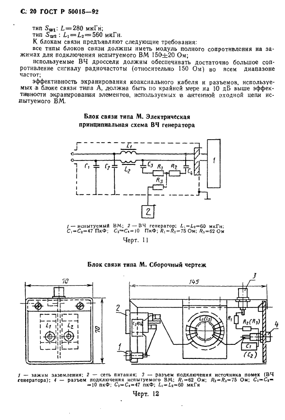 ГОСТ Р 50015-92,  21.