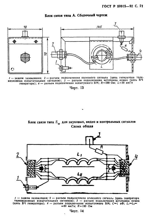 ГОСТ Р 50015-92,  22.