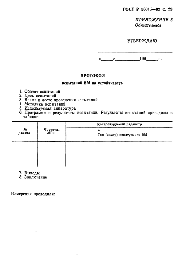 ГОСТ Р 50015-92,  24.