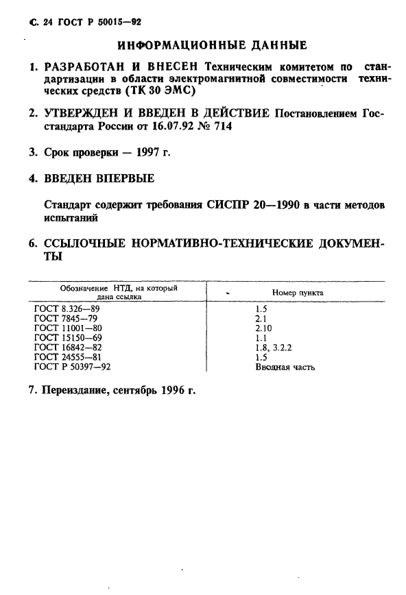 ГОСТ Р 50015-92,  25.