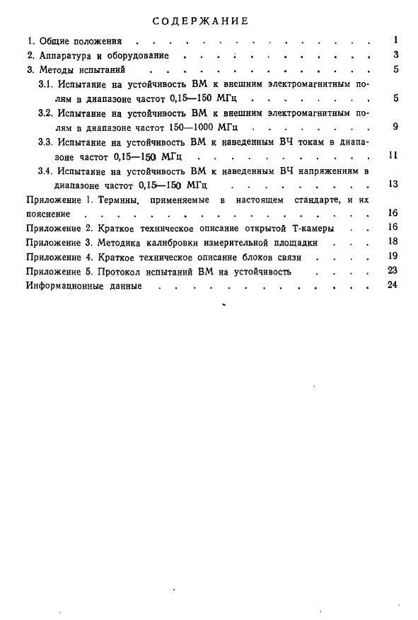 ГОСТ Р 50015-92,  26.