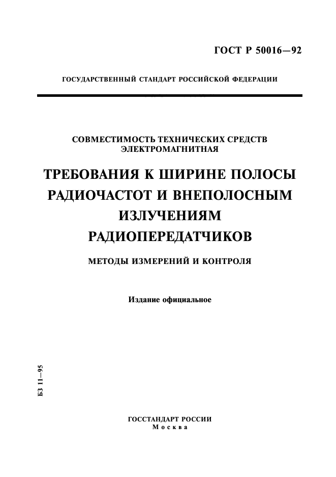 ГОСТ Р 50016-92,  1.