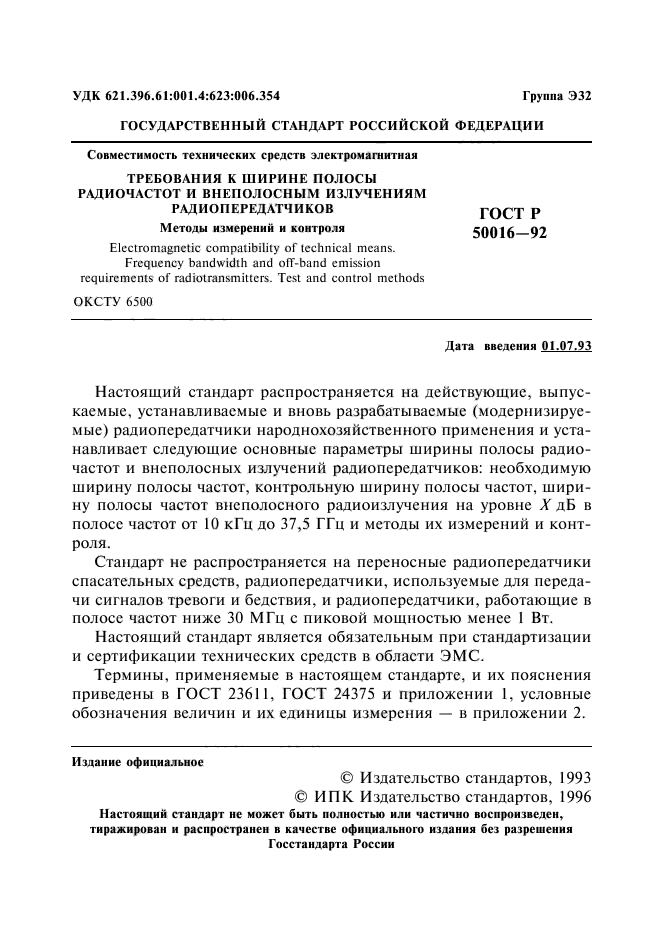 ГОСТ Р 50016-92,  2.