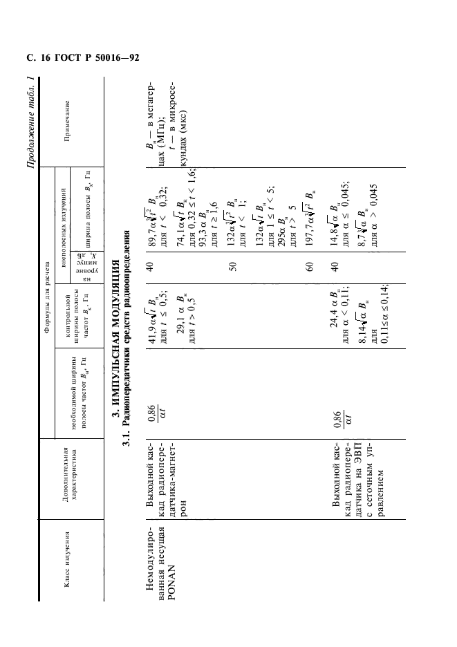 ГОСТ Р 50016-92,  17.