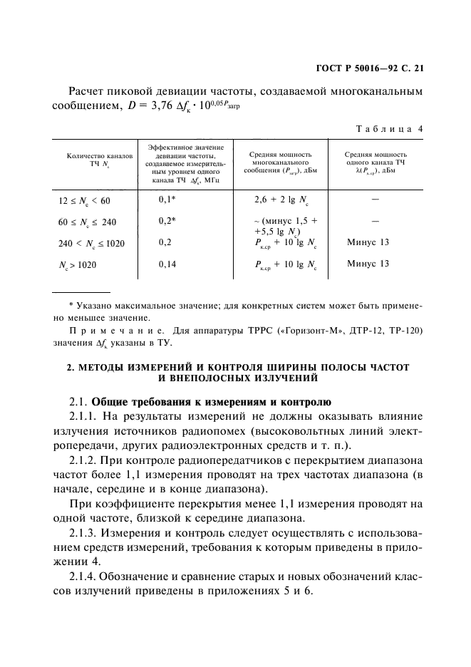 ГОСТ Р 50016-92,  22.