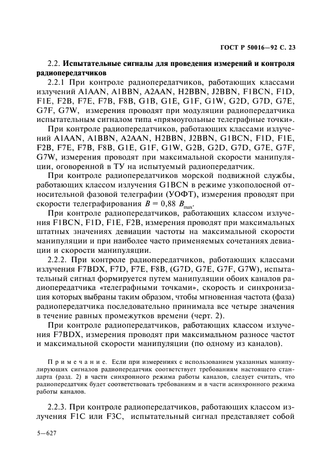 ГОСТ Р 50016-92,  24.