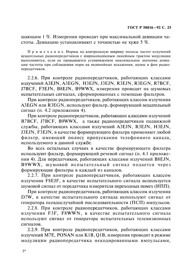 ГОСТ Р 50016-92,  26.