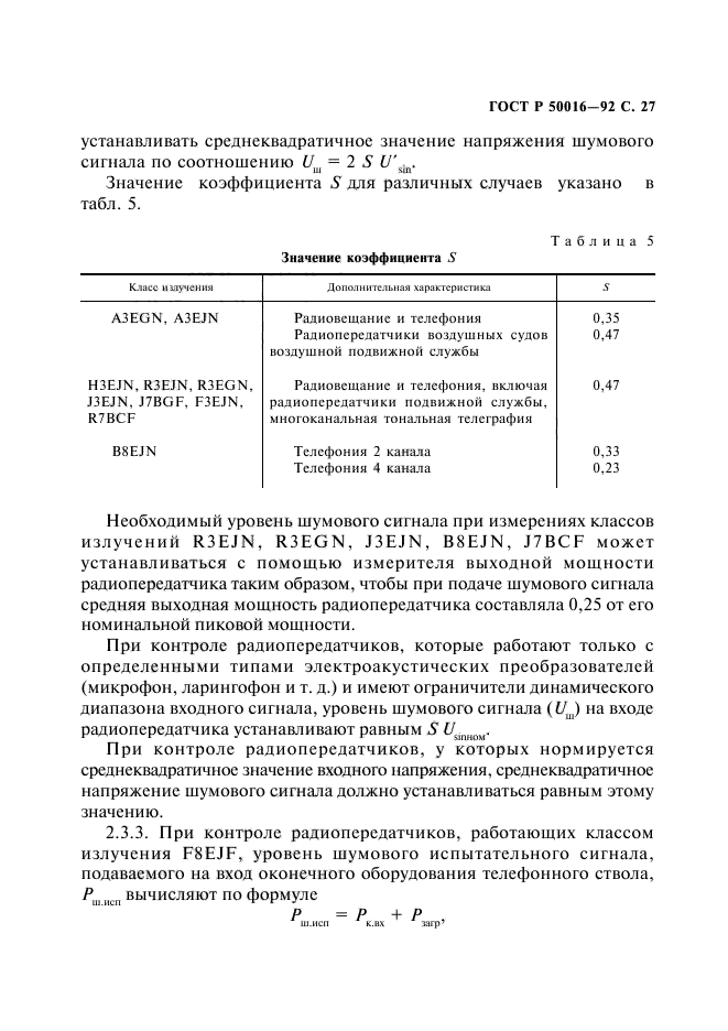 ГОСТ Р 50016-92,  28.