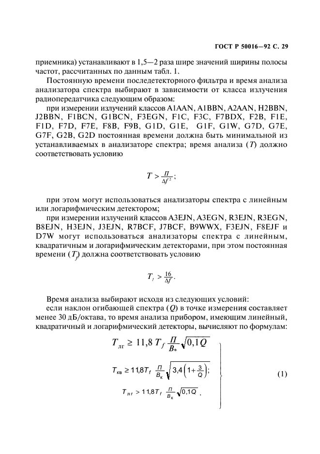 ГОСТ Р 50016-92,  30.