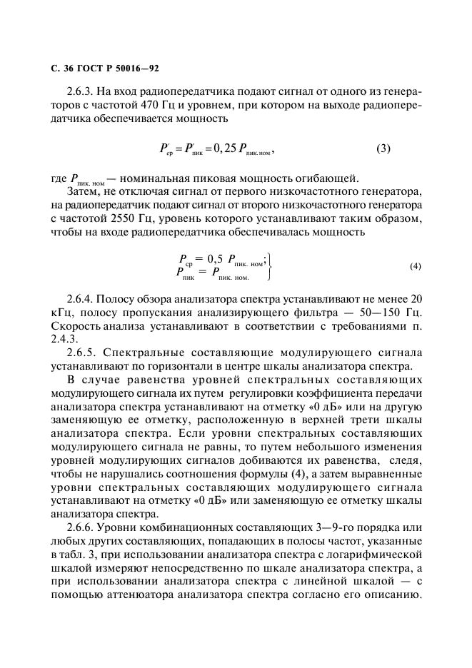 ГОСТ Р 50016-92,  37.