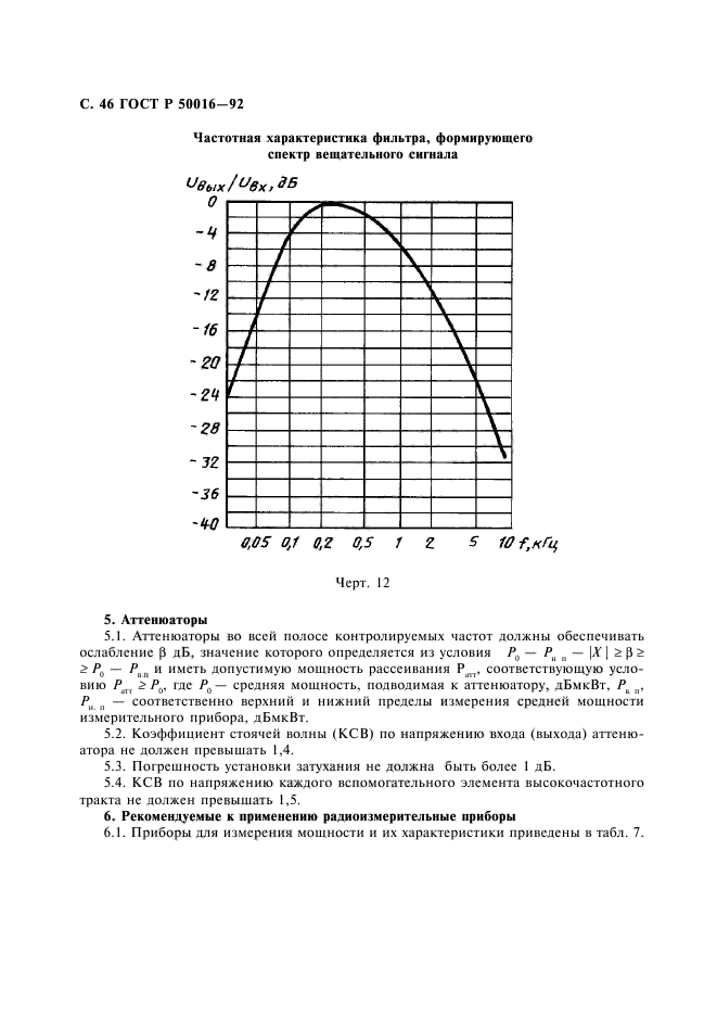 ГОСТ Р 50016-92,  47.