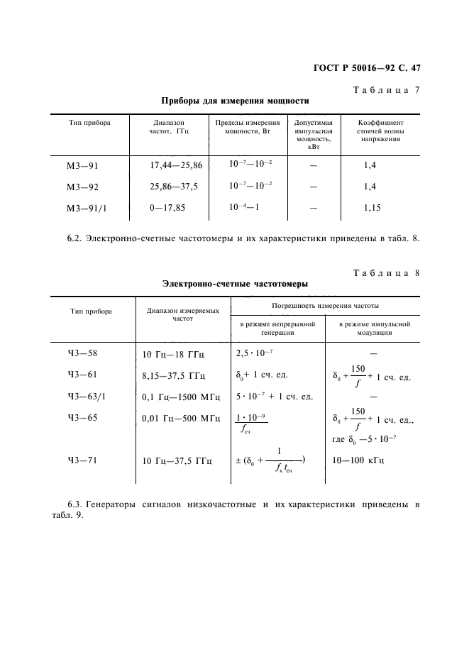 ГОСТ Р 50016-92,  48.