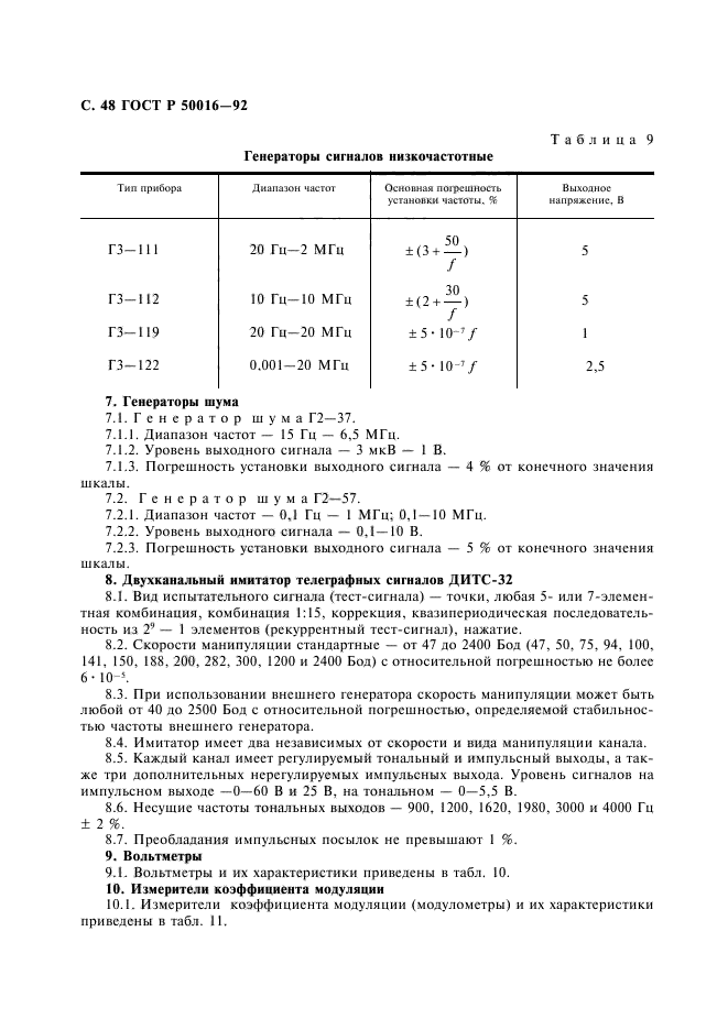 ГОСТ Р 50016-92,  49.