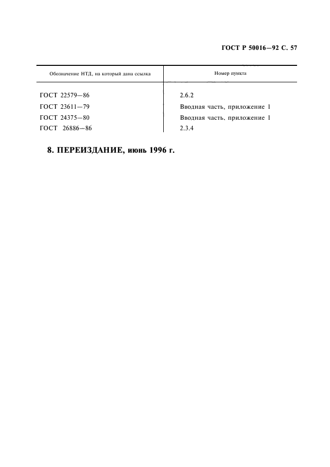 ГОСТ Р 50016-92,  58.