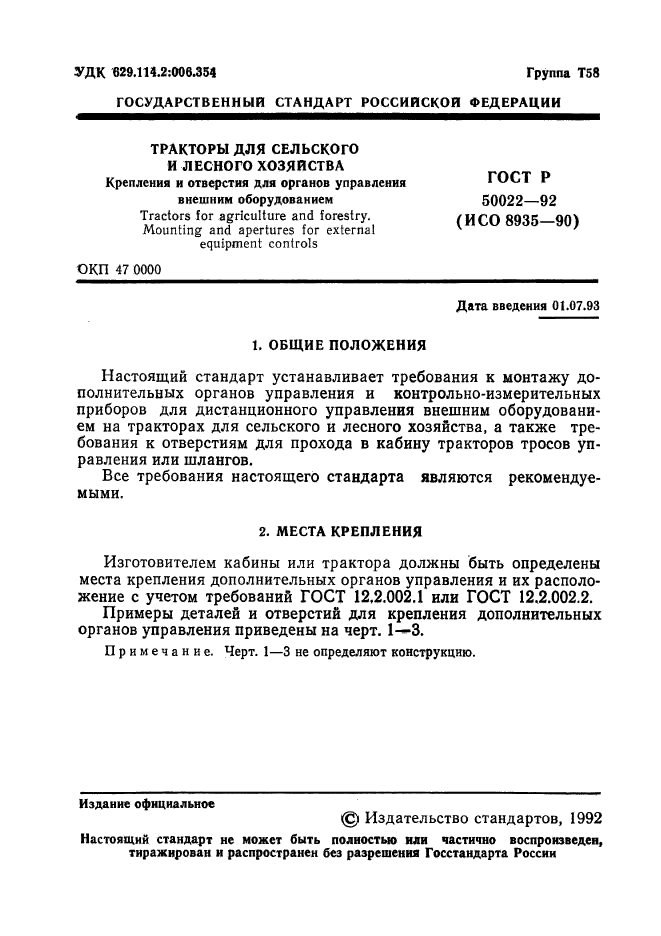 ГОСТ Р 50022-92,  2.