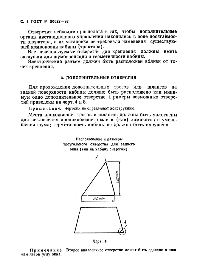 ГОСТ Р 50022-92,  5.