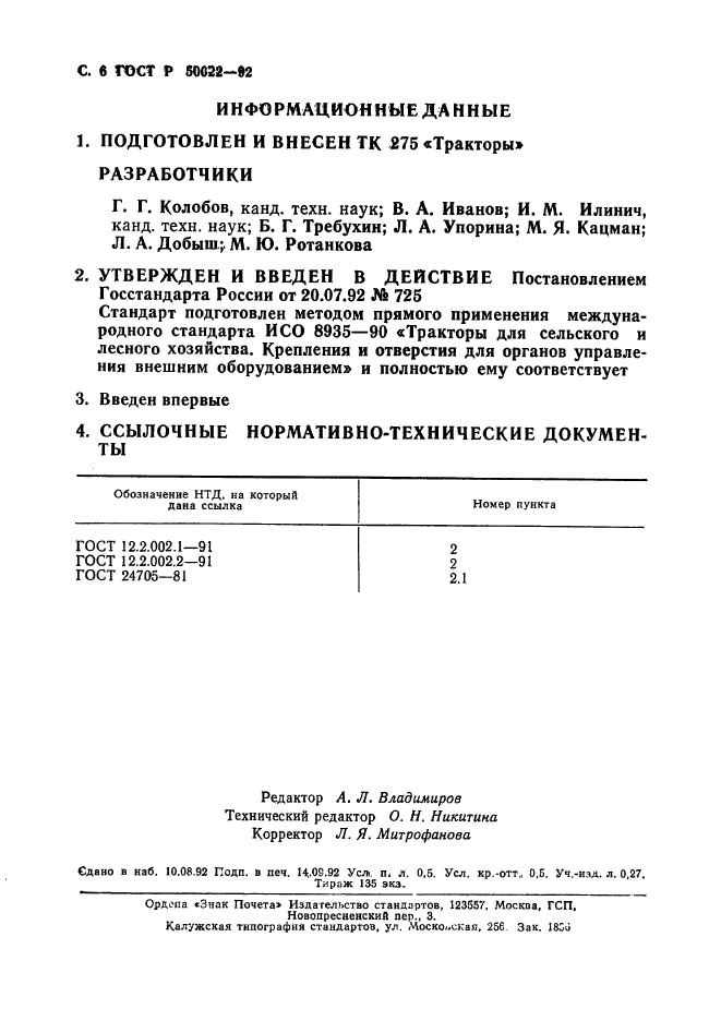 ГОСТ Р 50022-92,  7.