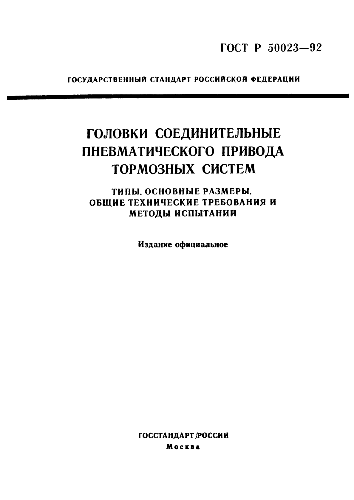 ГОСТ Р 50023-92,  1.